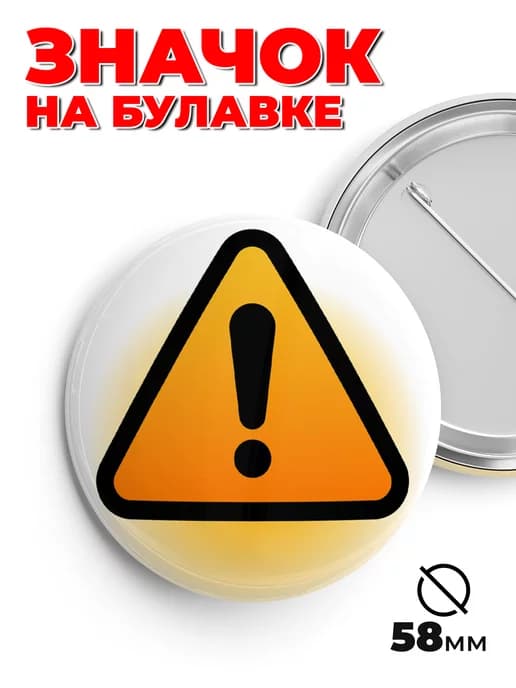 Значок на рюкзак и сумку внимание