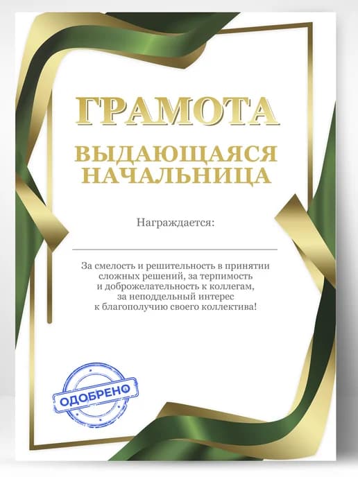 Грамота подарок - диплом выдающаяся начальница
