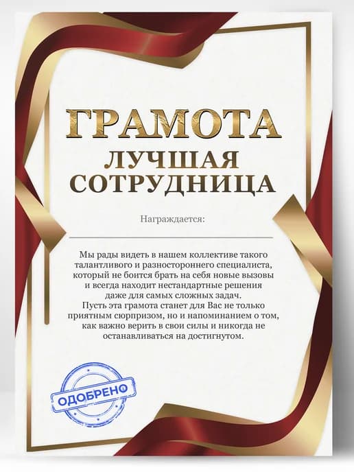 Грамота подарок - диплом лучшая сотрудница