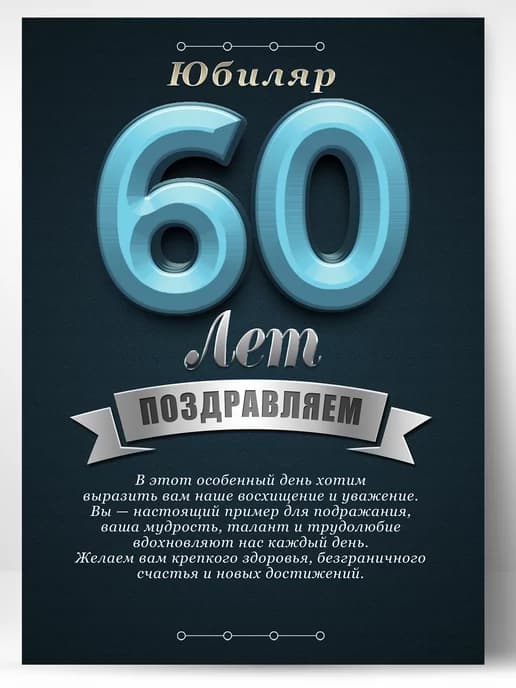 Грамота в подарок диплом - юбиляр 60 лет