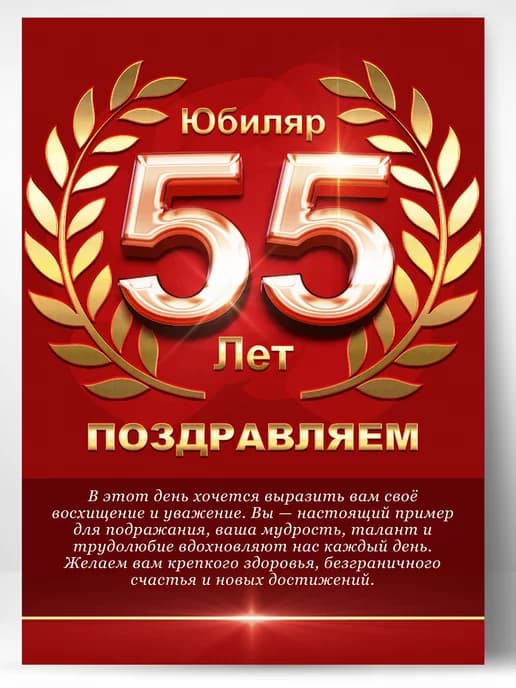Грамота в подарок диплом - юбиляр 55 лет