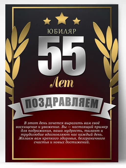 Грамота в подарок диплом - юбиляр 55 лет