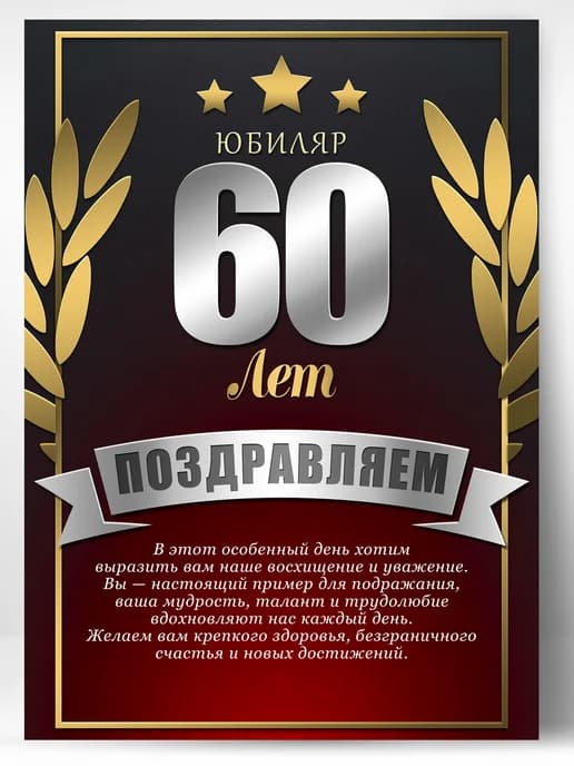 Грамота в подарок диплом - юбиляр 60 лет