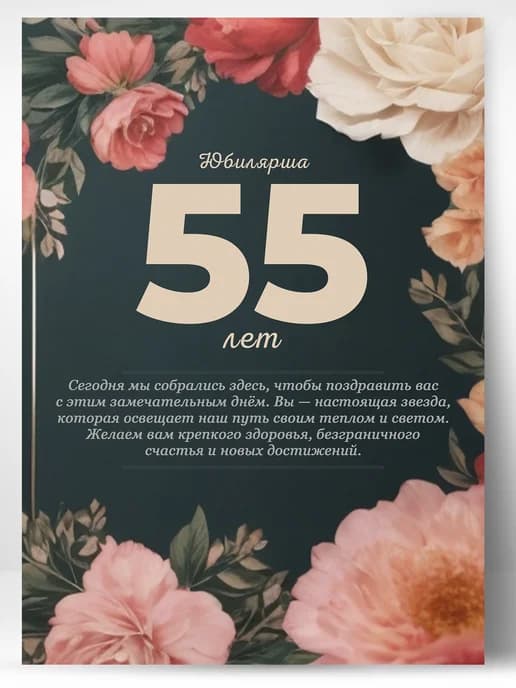 Грамота в подарок диплом - юбилярша 55 лет