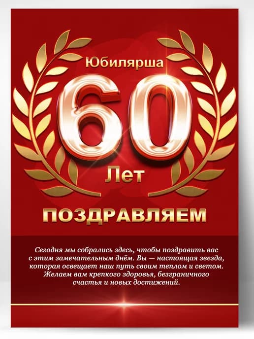 Грамота в подарок диплом - юбилярша 60 лет