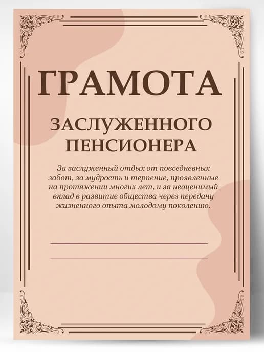 Грамота подарок диплом заслуженный пенсионер