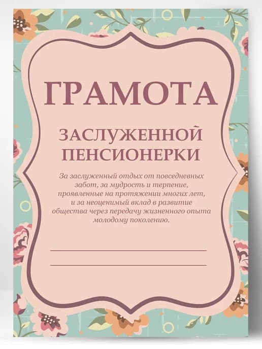 Грамота подарок диплом заслуженной пенсионерки
