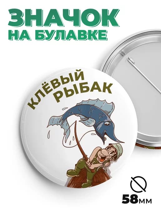 Значок в подарок клевый рыбак