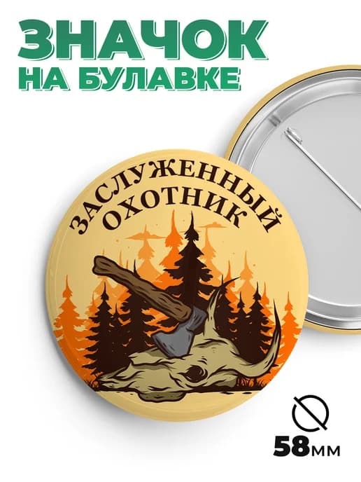 Значок в подарок заслуженный охотник