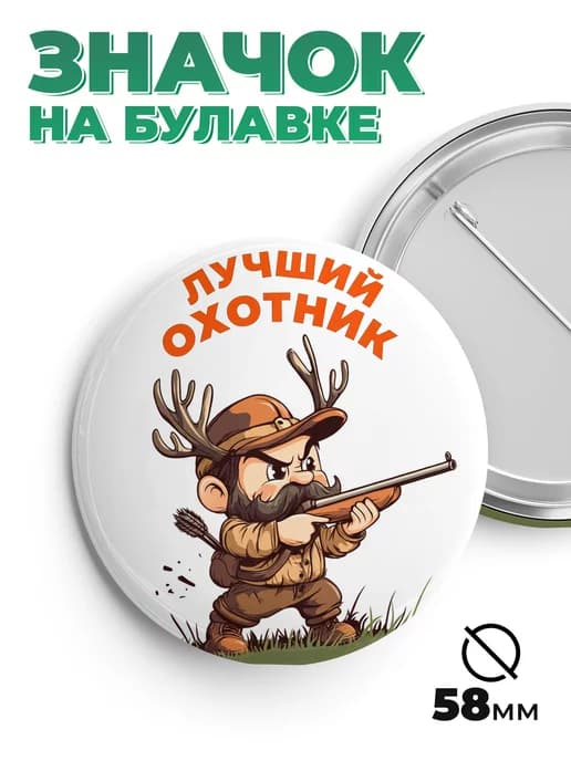Значок в подарок лучший охотник