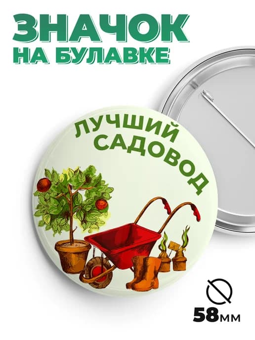 Значок в подарок лучший садовод