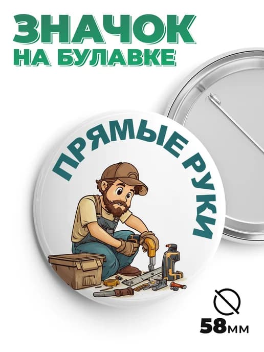 Значок в подарок прямые руки мастер
