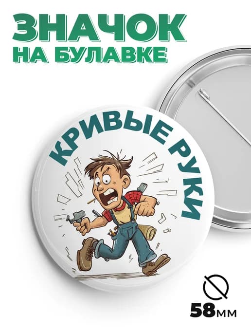 Значок в подарок кривые руки