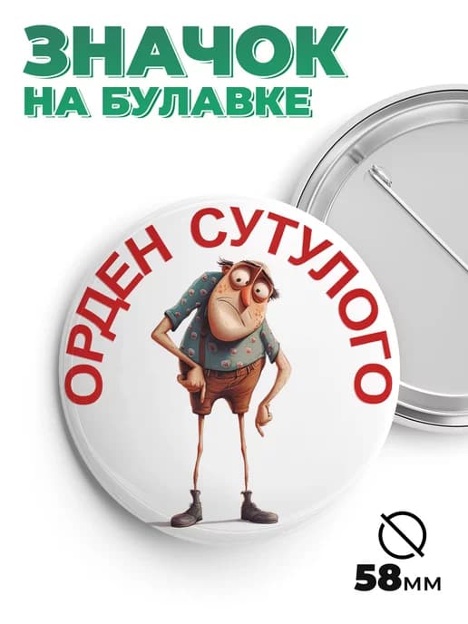 Значок в подарок орден сутулого