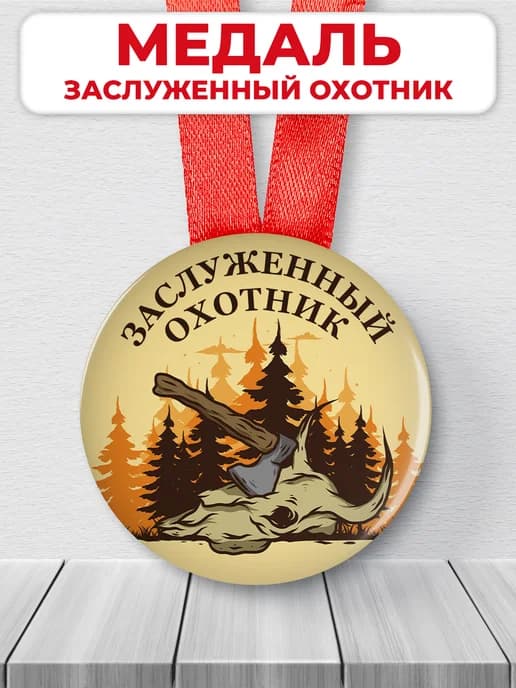 Медаль подарочная Заслуженный охотник