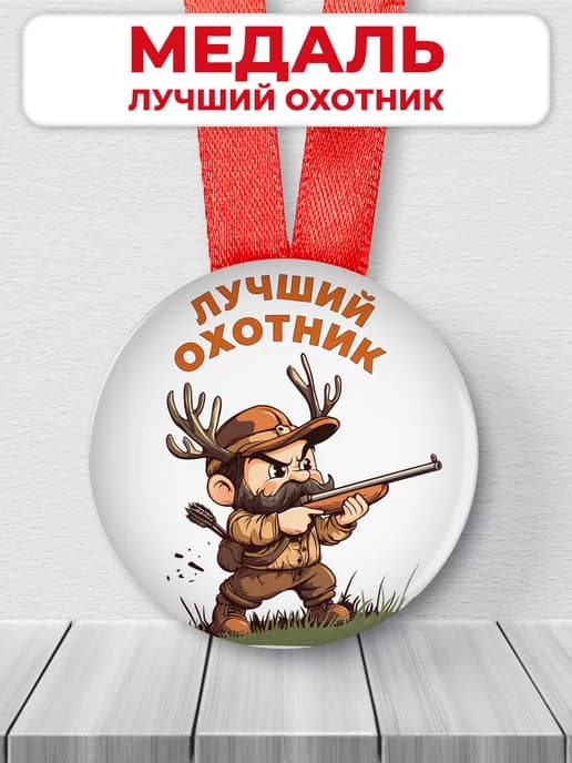 Медаль подарочная Лучший охотник, подарок мужчине
