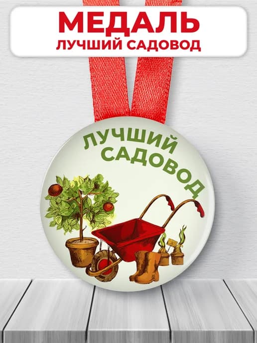 Медаль подарочная Лучший садовод