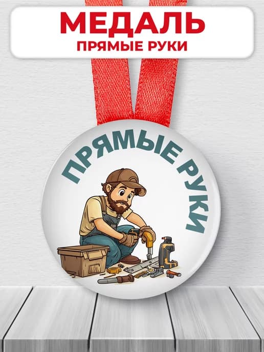 Подарочная медаль мастер прямые руки