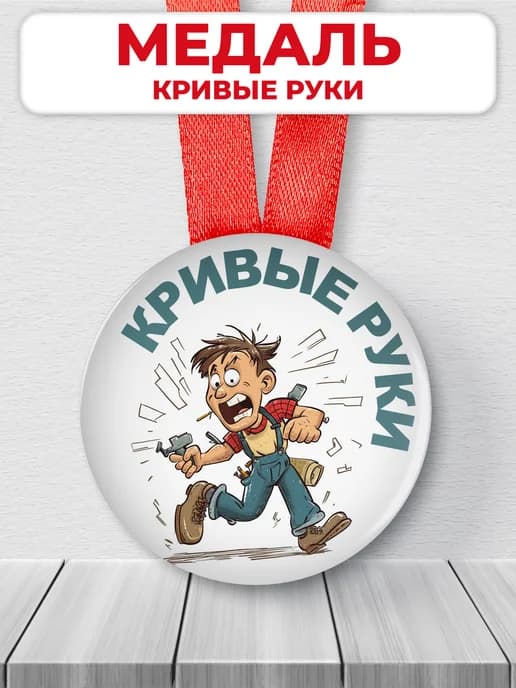 Медаль подарочная мастер кривые руки - прикольная