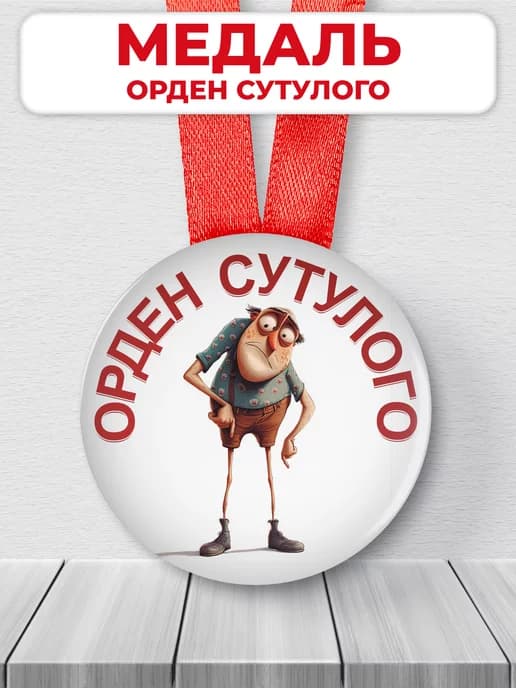 Подарочная медаль другу - орден сутулого