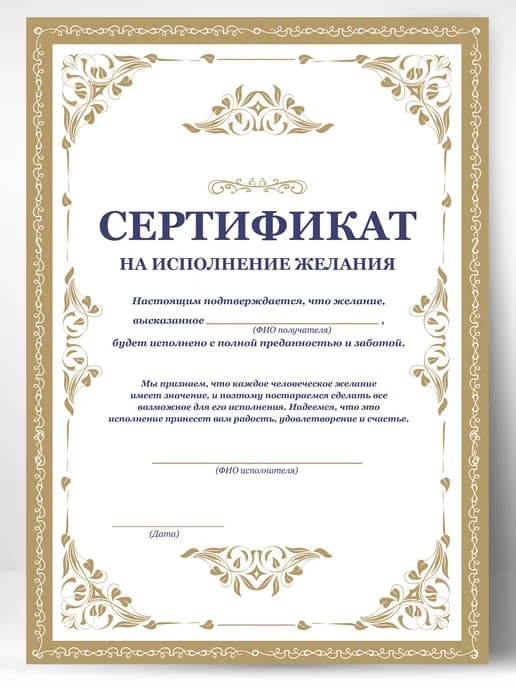 Сертификат подарочный шуточный - Исполнение желаний