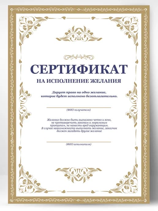 Сертификат подарочный шуточный - Исполнение желаний