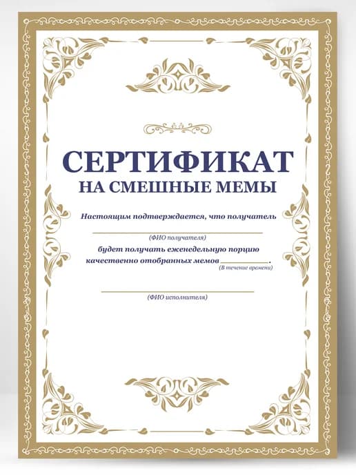 Сертификат подарочный шуточный