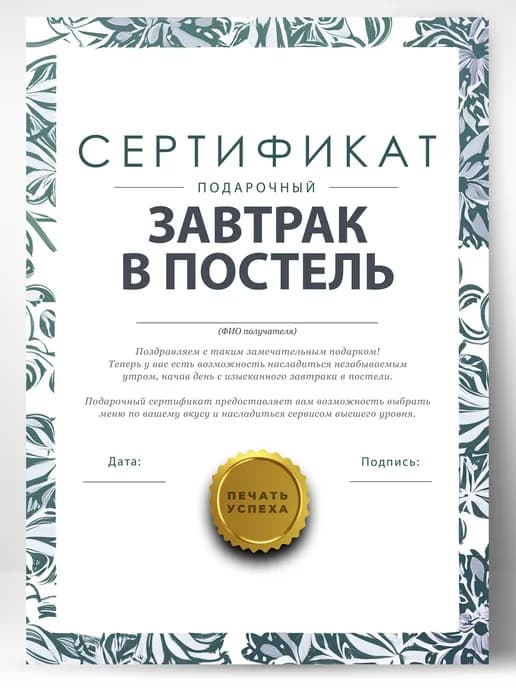 Сертификат подарочный шуточный - завтрак в постель