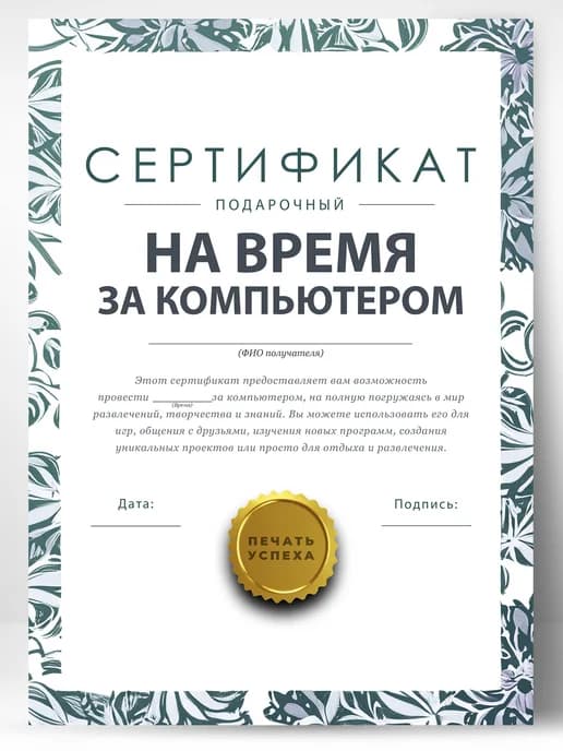 Сертификат подарочный шуточный - время за компьютером