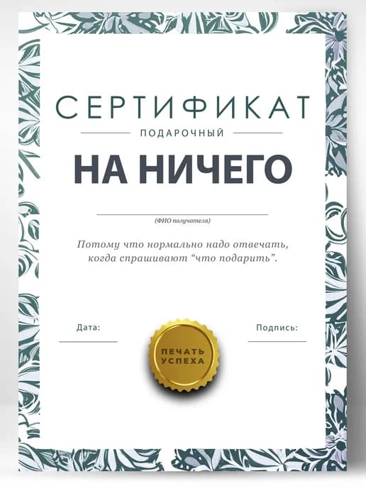 Сертификат подарочный шуточный - на ничего