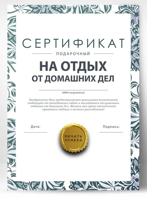 Сертификат подарочный шуточный - на отдых