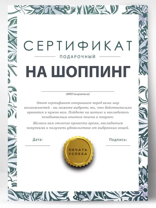 Сертификат подарочный шуточный - на шоппинг