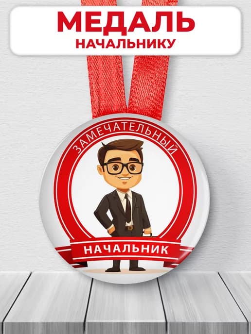 Медаль подарочная замечательный начальник
