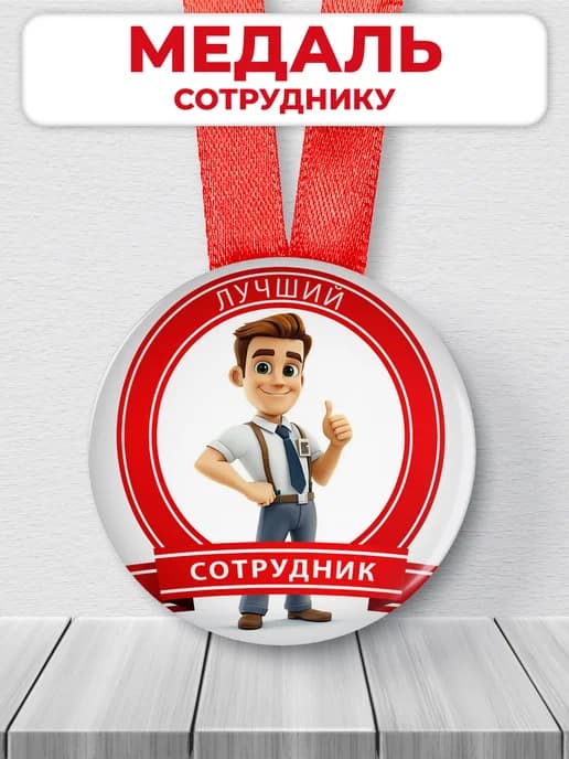 Подарочная медаль лучший сотрудник