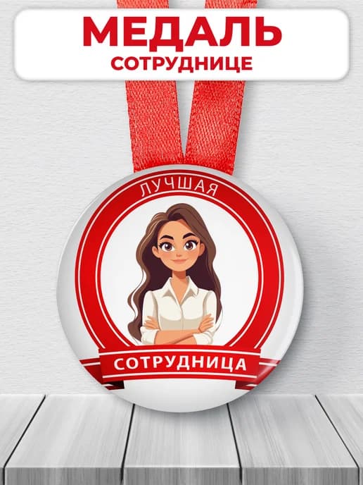 Подарочная медаль лучшая сотрудница