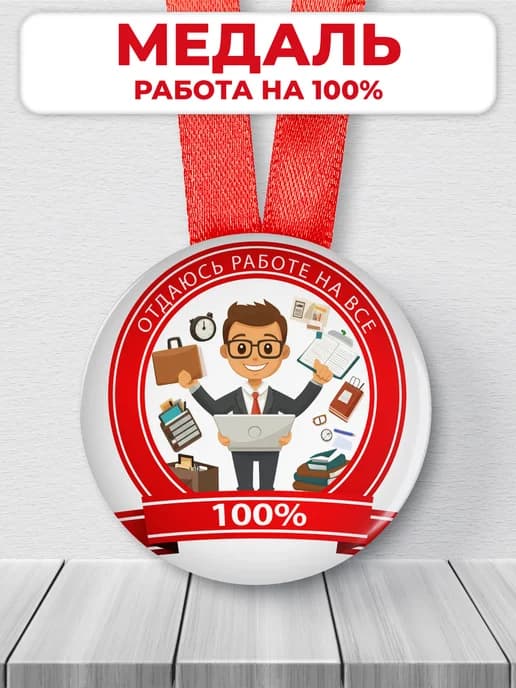 Медаль подарочная Отдаюсь работе на все 100