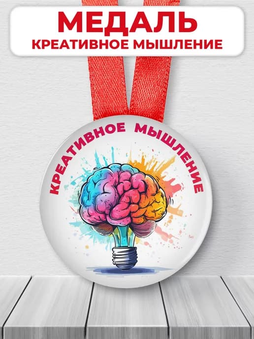 Медаль подарочная - Креативное мышление