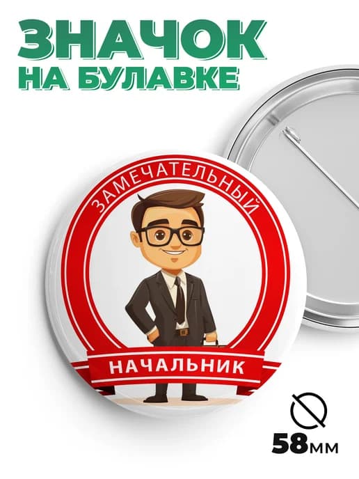 Значок в подарок замечательный начальник