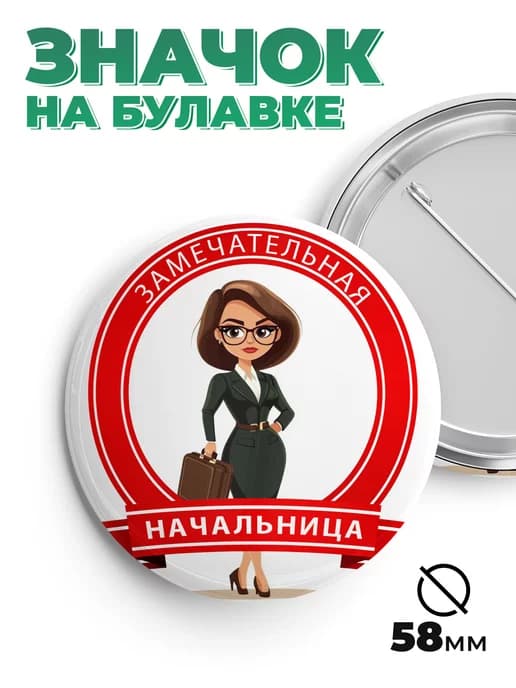 Значок в подарок замечательная начальница