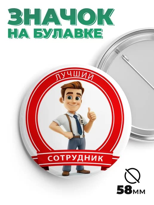 Значок в подарок лучший сотрудник