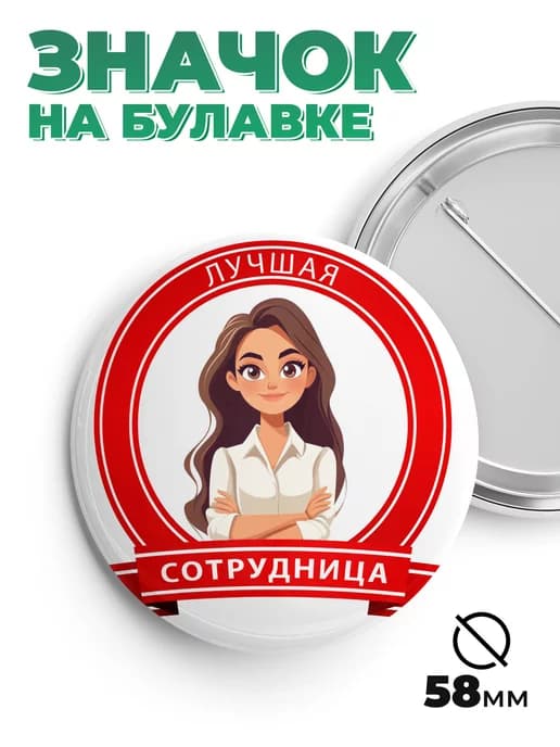 Значок в подарок лучшая сотрудница