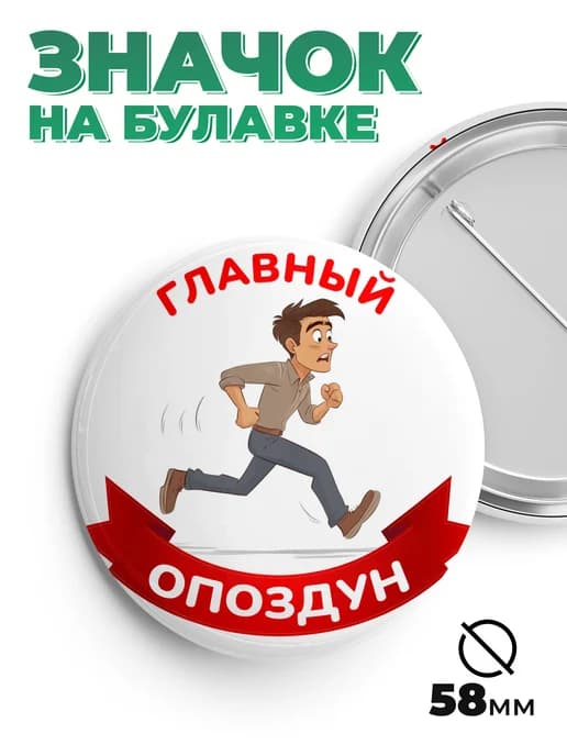 Значок в подарок главный опоздун
