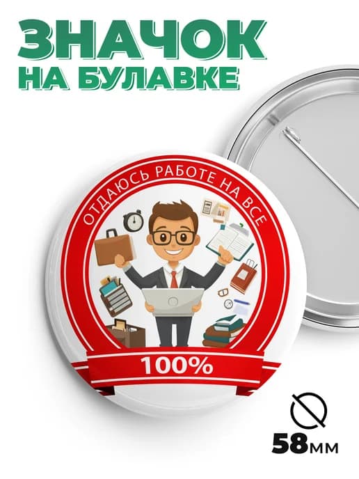Значок в подарок отдаюсь работе