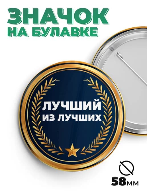 Значок в подарок "лучший из лучших"