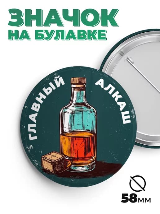 Значок в подарок - главный алкаш