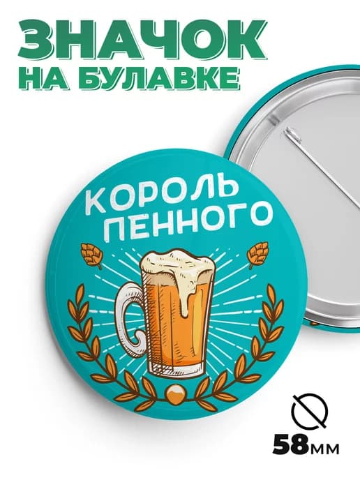 Значок в подарок король пенного
