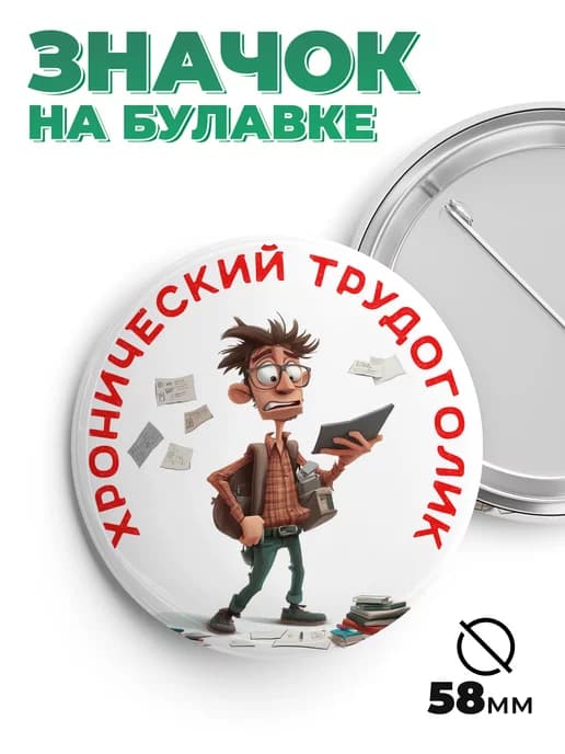 Значок в подарок хронический трудоголик