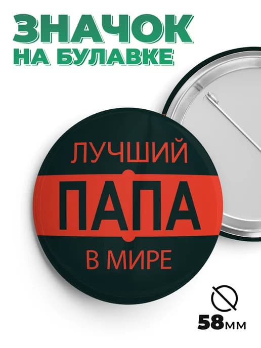 Значок в подарок лучший папа