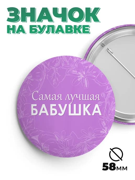 Значок в подарок лучшая бабушка