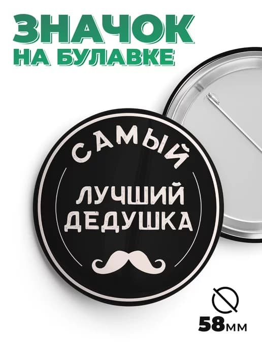 Значок в подарок лучший дедушка
